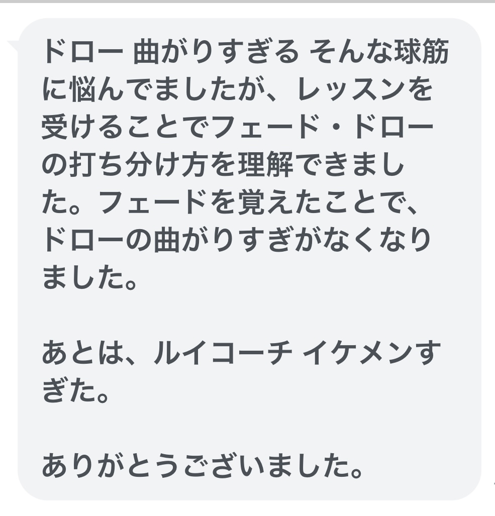 生徒さんからのメッセージ